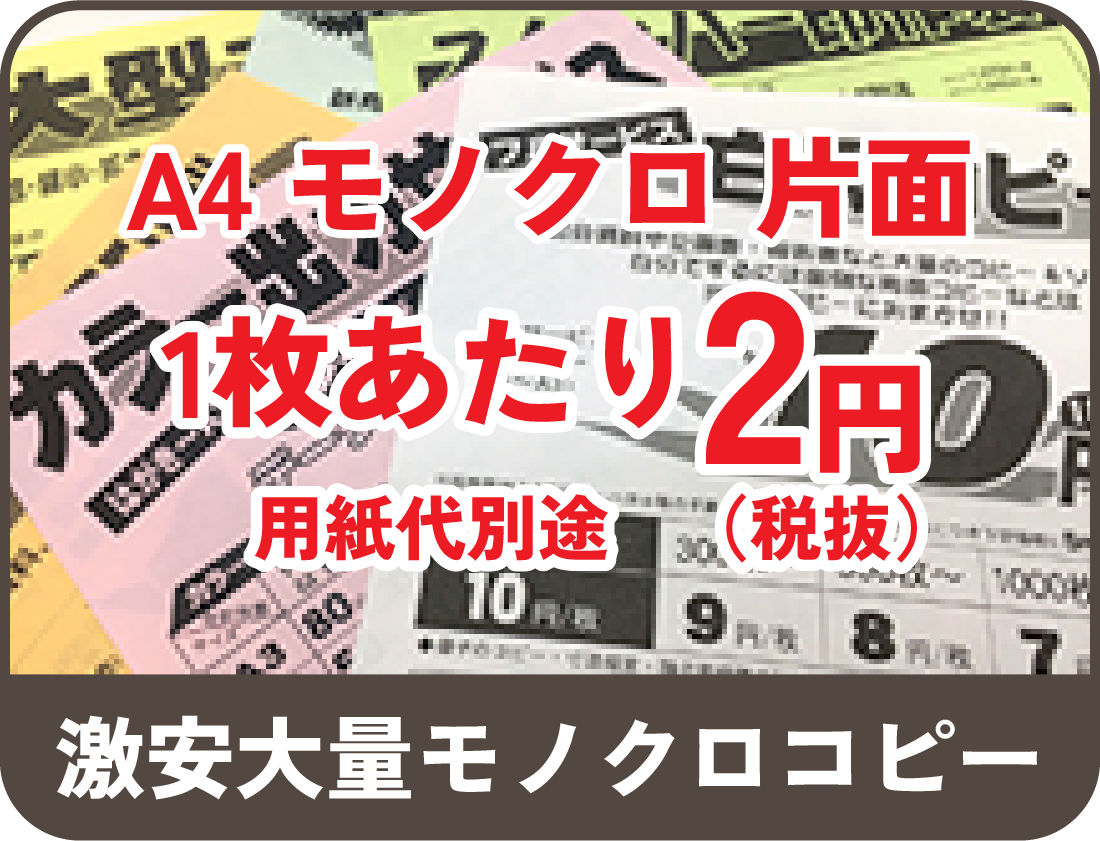 激安大量モノクロコピー